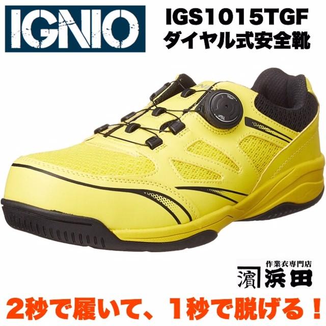 IGNIO（イグニオ） IGS1015TGF IGNIO セーフティシューズ ダイヤル式