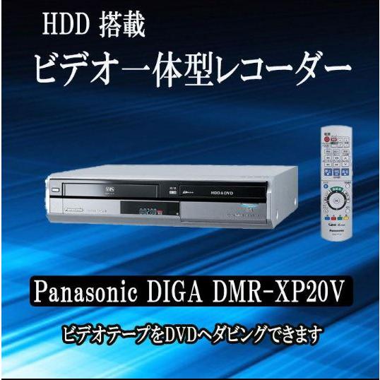 DIGA VHSダビング VHS保存 HDD内蔵VHS一体型DVDレコーダー DMR-XP20V