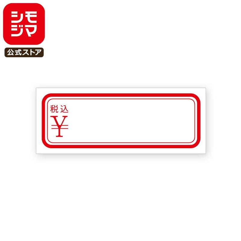 値札 シール 672片 タックラベル 12×31mm No.166 税込 赤 シモジマ