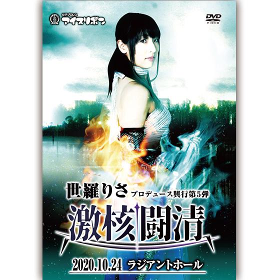 世羅りさプロデュース興行第5弾「激核闘清」2020.10.24 ラジアント