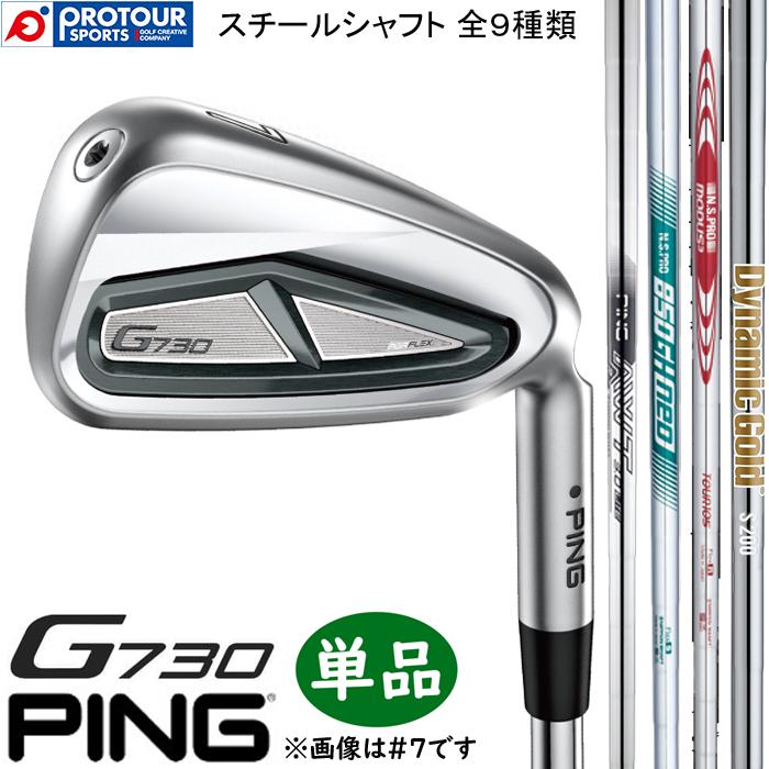 PING（ピン） PING G730 IRON STEEL 単品 / ピン G730 アイアン 単品