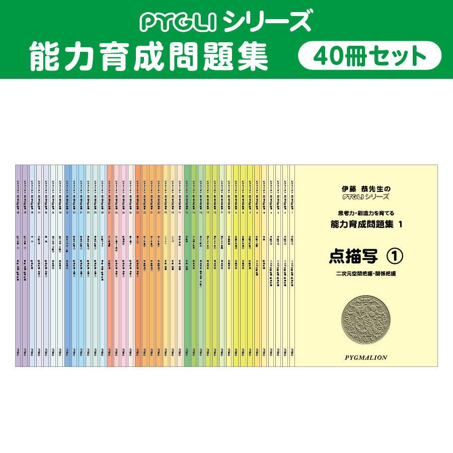 小学校入試対策 能力育成問題集 40冊セット : ピグリシリーズYahoo!店