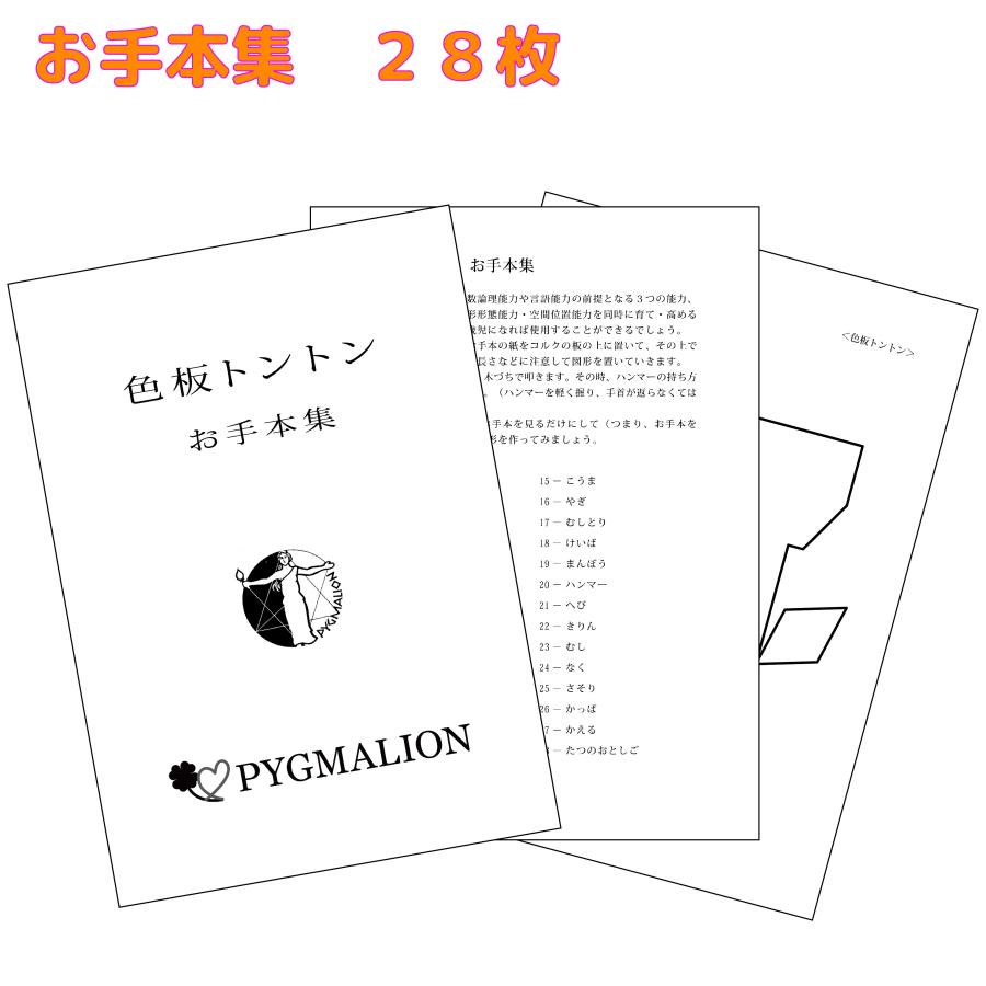 色板トントン学具お手本集セット : ピグマリオンショップ - 通販