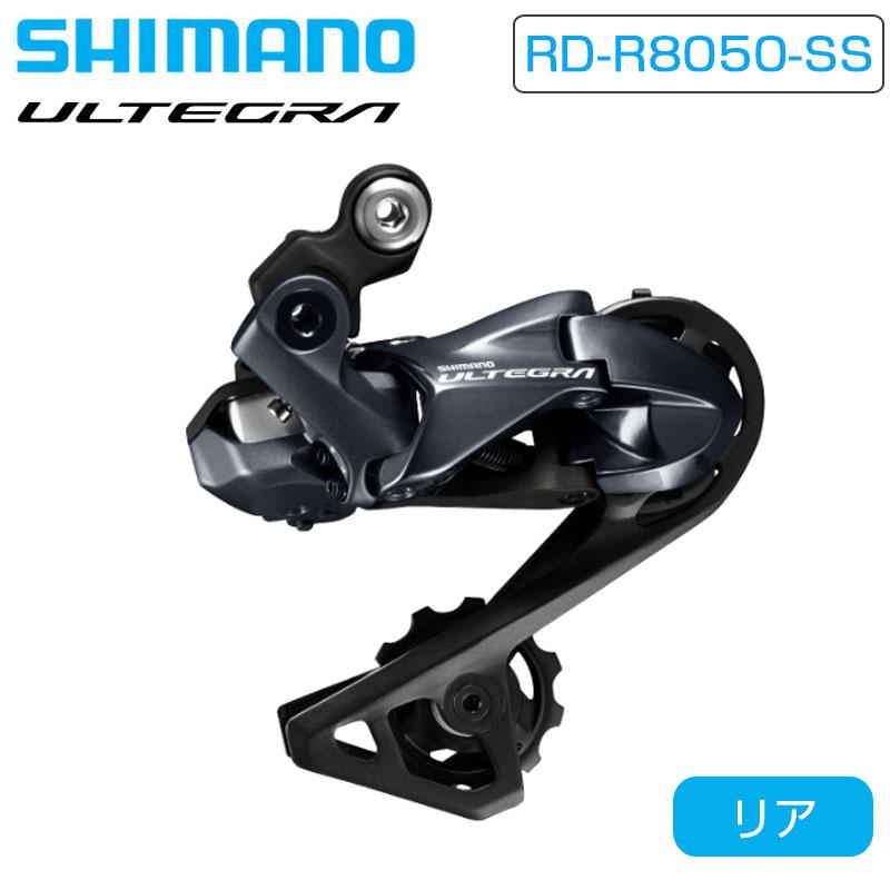 シマノ（SHIMANO） RD-R8050-SS リアディレーラー Di2 ショートケージ