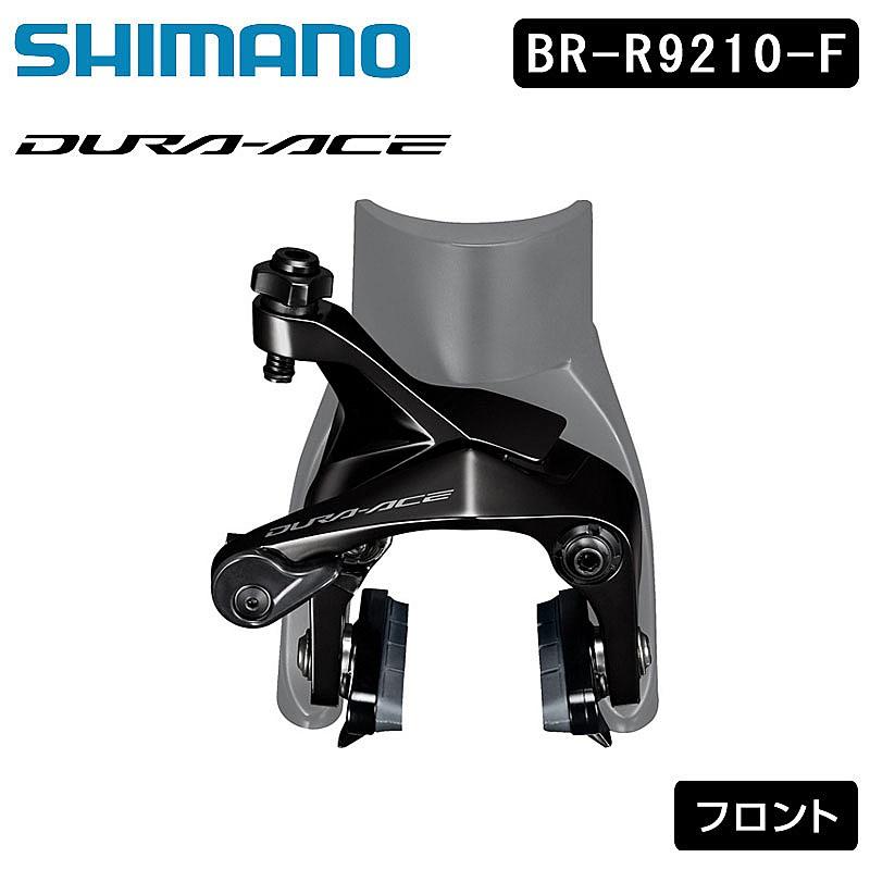 シマノ（SHIMANO） BR-R9210-F キャリパーブレーキ フロント
