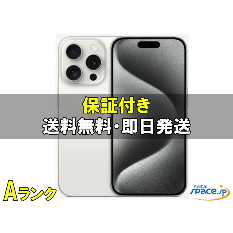 iPhone 15 Pro [中古 Aランク] 美品 SIMフリー iPhone15 white [256GB