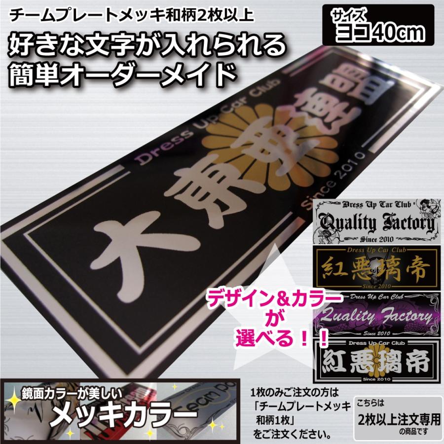 メッキカラー チームプレート 2枚以上注文専用 和柄 40cm 車