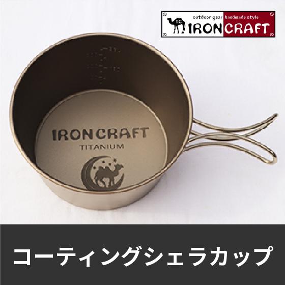 コーティングシェラカップ アイアンクラフト IRONCRAFT チタン