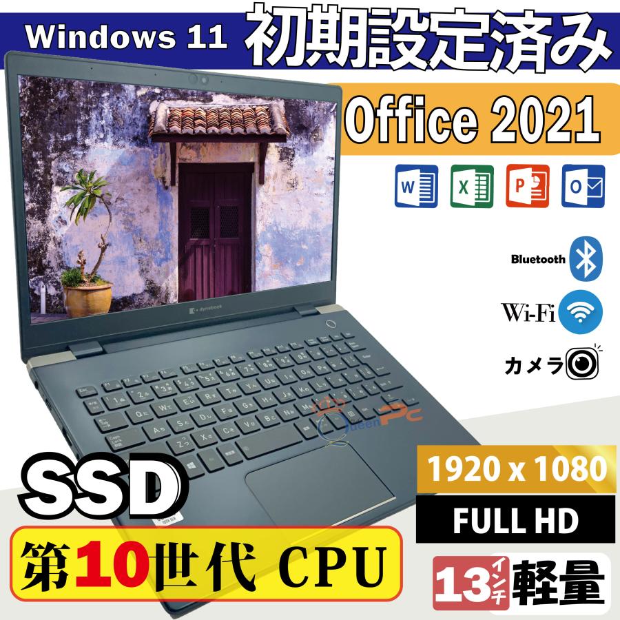 dynabook（ダイナブック） 第10世代 Intel CPU【MS Office 2021搭載