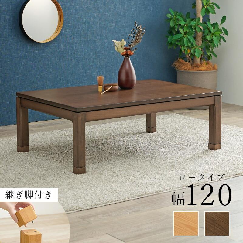 こたつ テーブル 長方形 120×80 こたつテーブル 大きめ 北欧 120 80