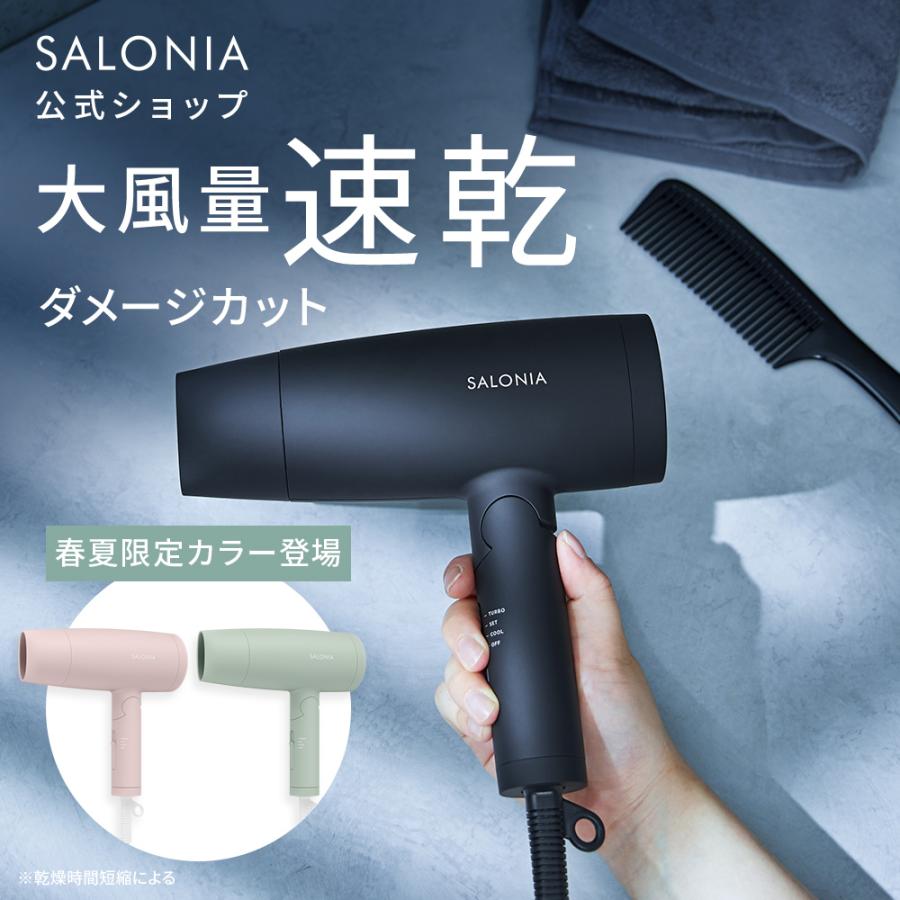 SALONIA（サロニア） ドライヤー 速乾 大風量 SALONIA公式店 ヘア