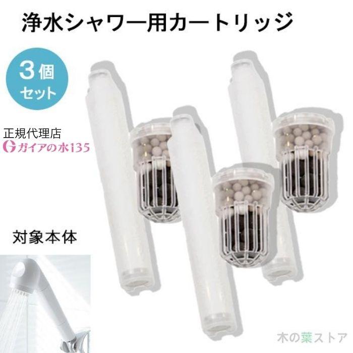 ガイアの水135 浄水シャワー用専用交換カートリッジ 3個セット 正規