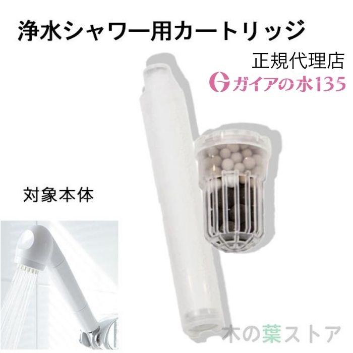 ガイアの水135 浄水シャワー用専用交換カートリッジ 正規代理店