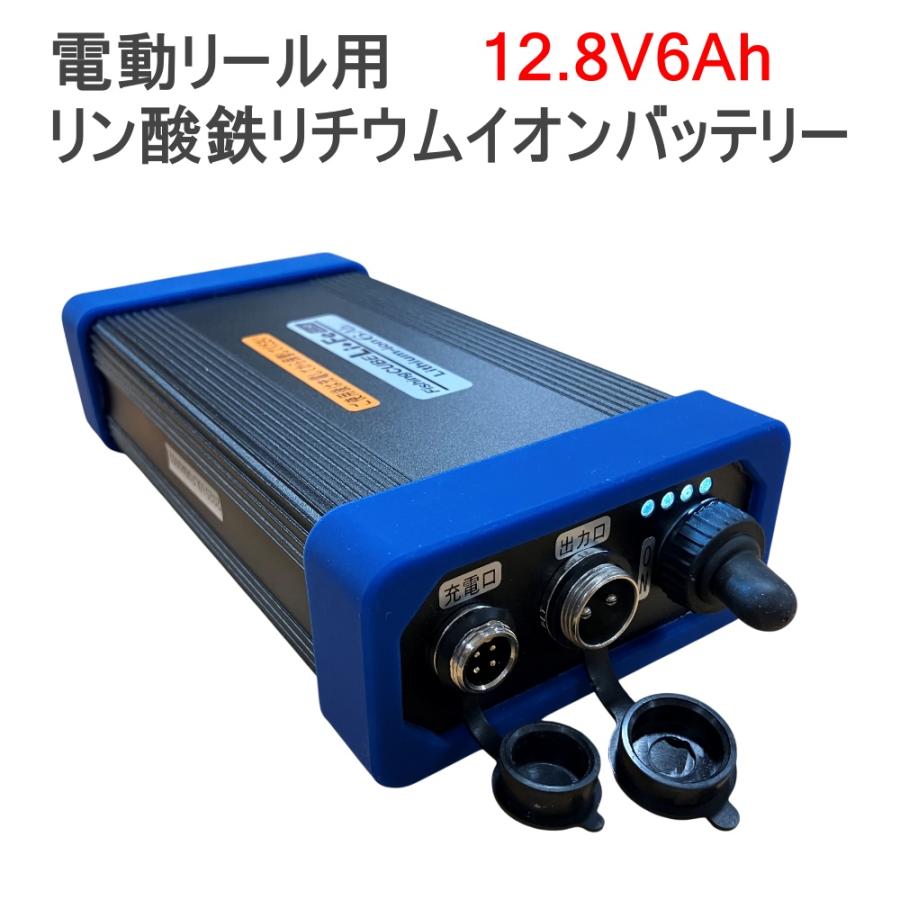 電動リール用 バッテリー 12.8V 6Ah LiFePO4 リン酸鉄リチウムイオン