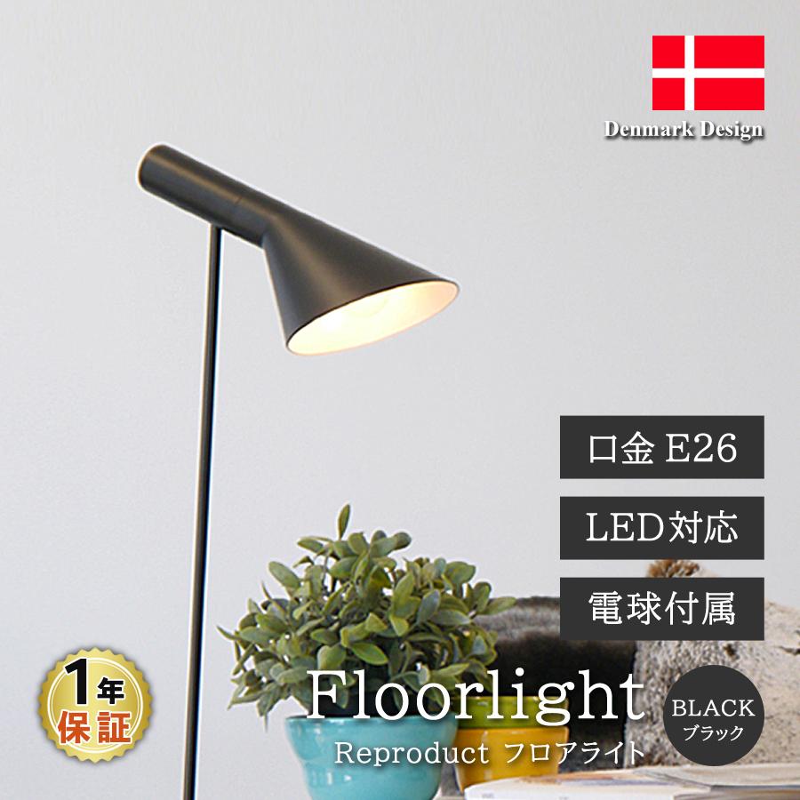 AJ フロアライト ブラック アルネ・ヤコブセン LED電球付 フロアランプ