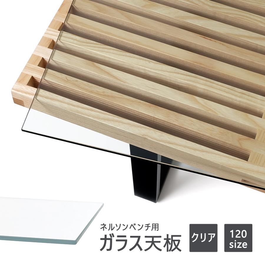 ネルソンベンチ用 ガラス天板 120サイズ テーブル 8mm強化ガラス
