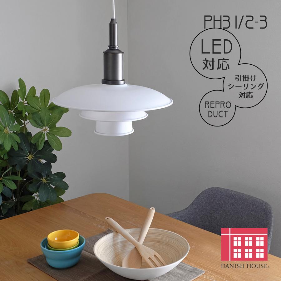 PH3 ペンダントライト ホワイト ポール・ヘニングセン ペンダント