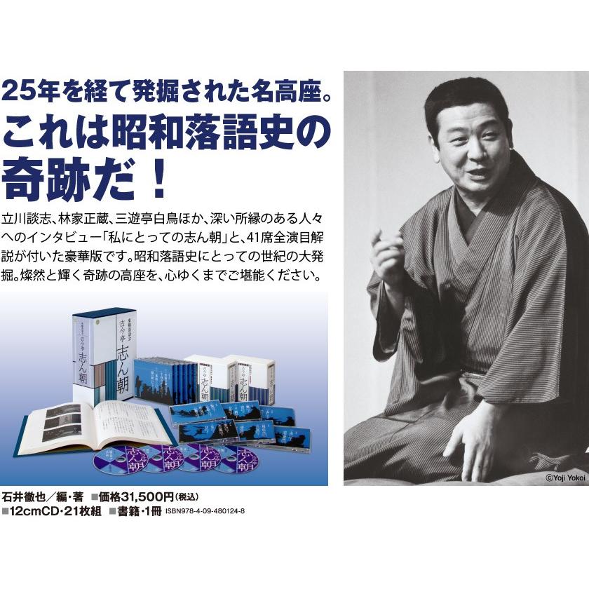 東横落語会 古今亭志ん朝（全1巻） CD21枚＋書籍 : 朗読社Yahoo!店