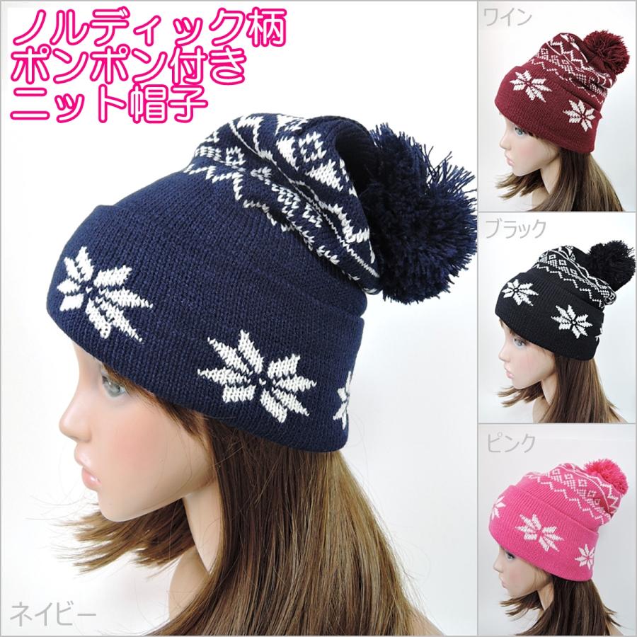 ニット帽 ポンポン付き ノルディック柄 ニット帽子 ぽんぽん付き 正
