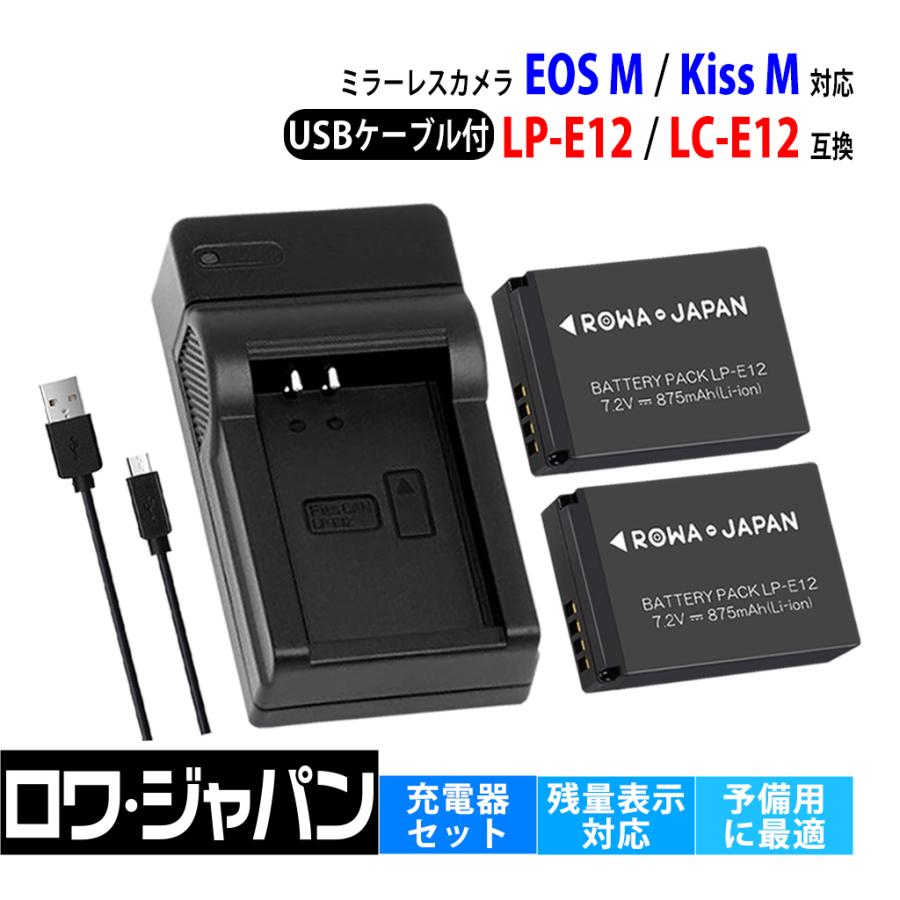ロワジャパン 【互換品】 キヤノン対応 LP-E12 バッテリー 2個 + LC