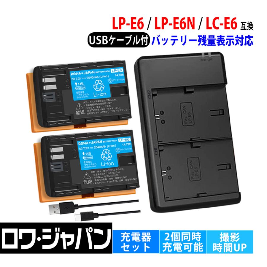 ロワジャパン 【互換品】 2個同時充電可能 キヤノン対応 LP-E6 LP-E6N