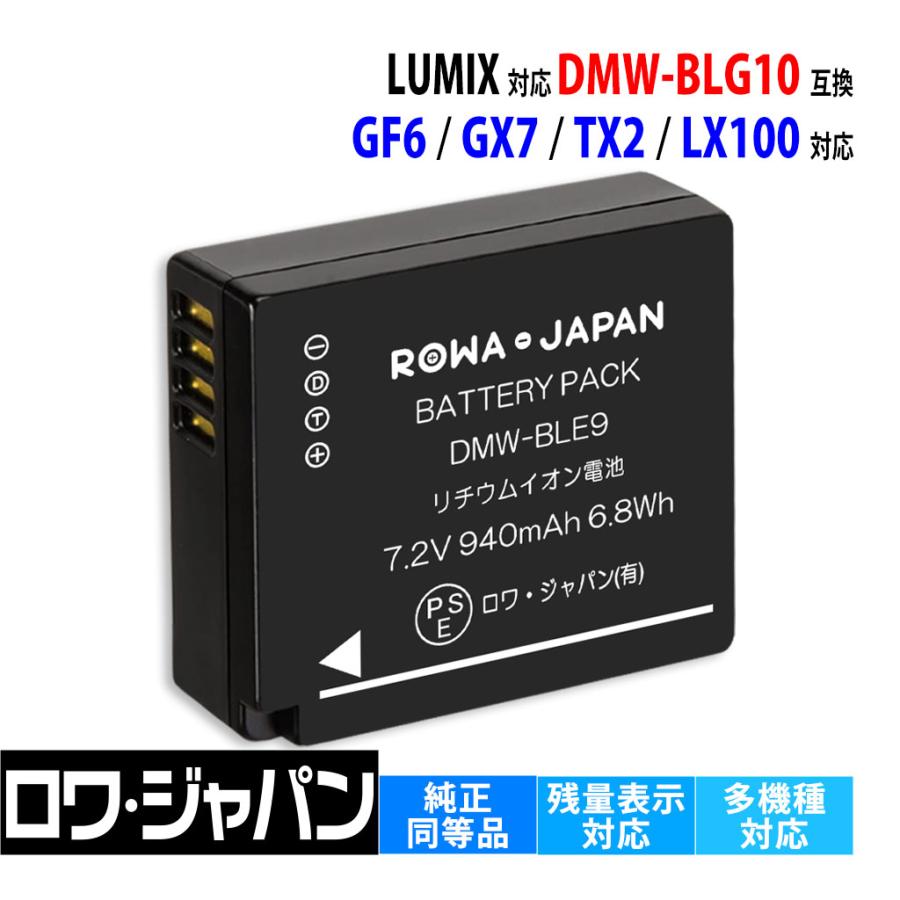 ロワジャパン 【互換品】 パナソニック対応 DMW-BLG10 バッテリー DC