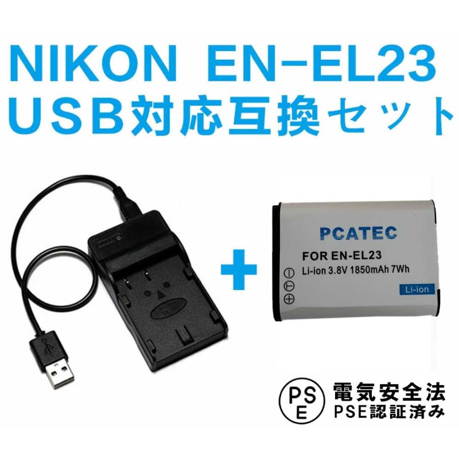 ニコン（Nikon） EN-EL23 バッテリーUSB充電器セット NIKON EN-EL23