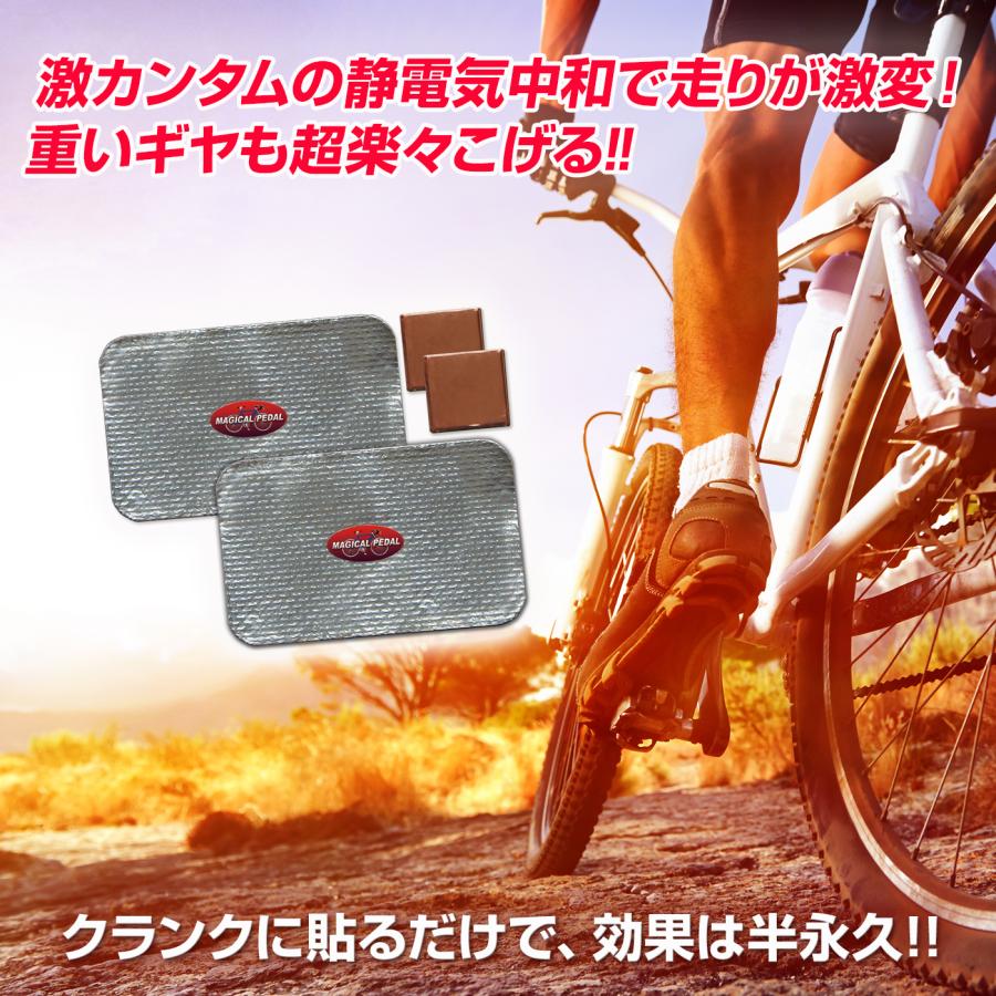 激カンタム マジカルペダル プロフェッショナル 自転車 静電気 除去