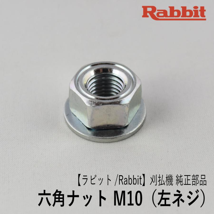マキタ（makita） 【ラビット/Rabbit】刈払機 純正 部品 六角ナット