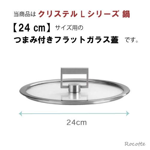 CRISTEL（クリステル） Lシリーズ 鍋用 蓋 24cm フラットガラス蓋