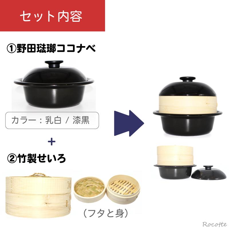 野田琺瑯（noda horo） ココナベ せいろセット 大 21cm ホーロー 両手