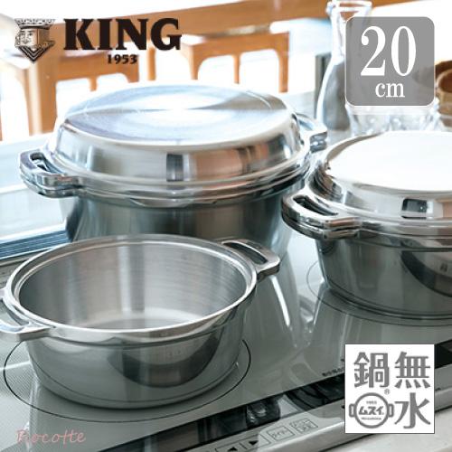 KING Series 無水鍋 日本製 20cm ih キング HAL ムスイ鍋 両手鍋 炊飯