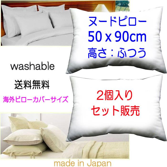 枕 ピロー 50×90cm 2個セット販売 海外ピローカバーサイズ適用 ロング