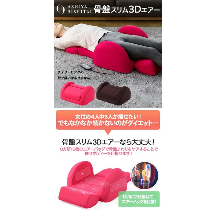 芦屋美整体 骨盤スリム3Dエアー ダークブラウン スタイルアップ ボディ