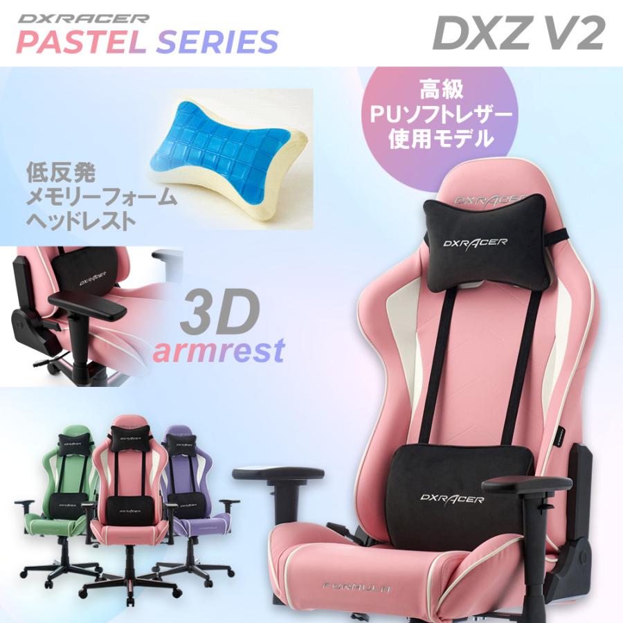 ゲーミングチェア DXRacer FORMULA DXZ V2 PASTEL パステル ソフト