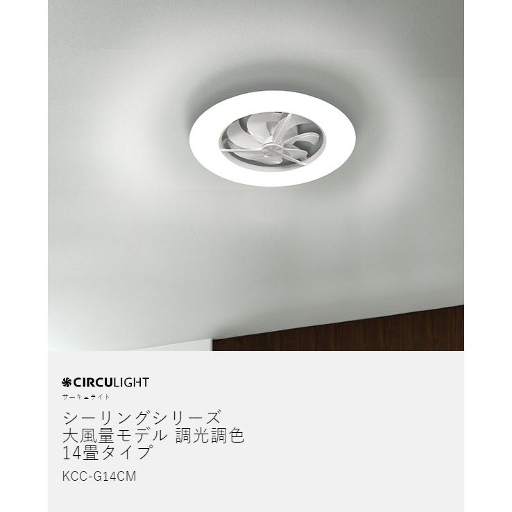 CIRCULIGHT シーリングシリーズ 大風量モデル 調光調色 14畳タイプ