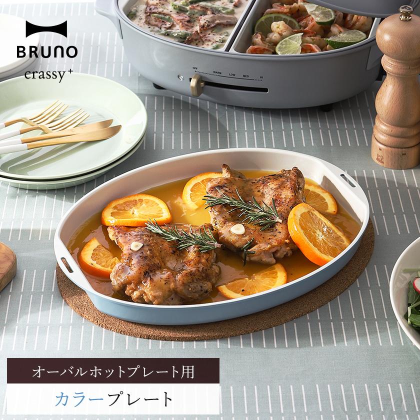 BRUNO（ブルーノ） ［ BRUNO crassy+ オーバルホットプレート用 カラー