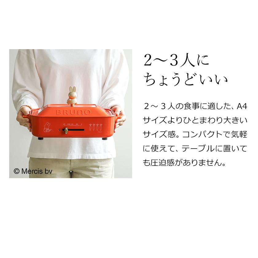 BRUNO（ブルーノ） 【特典付き】ミッフィー ホットプレート コラボ