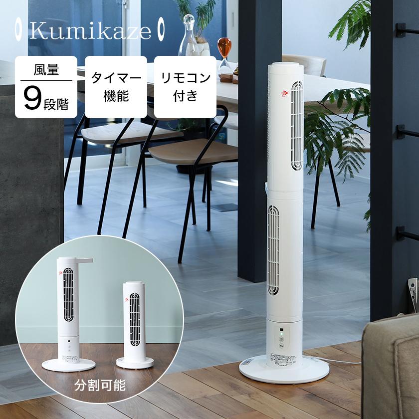 スリムファン Kumikaze タワーファン 扇風機 首振り スリム 横