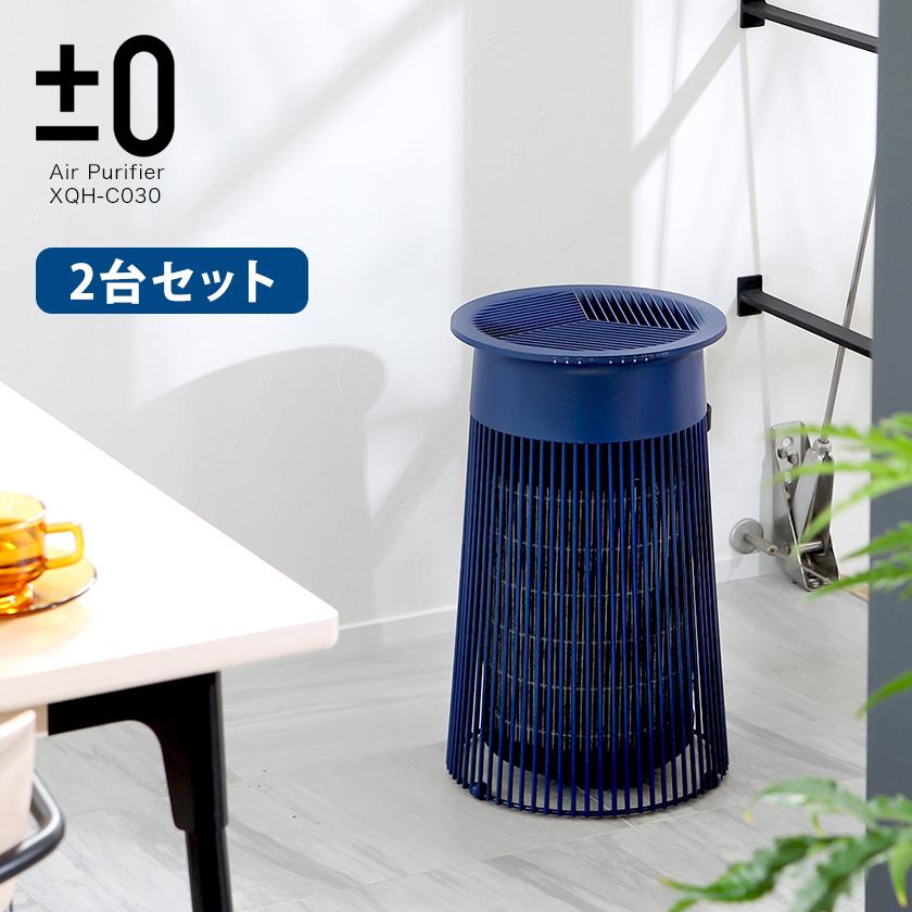 0（プラスマイナスゼロ） ［ 空気清浄機 C030 XQH-C030 2台セット