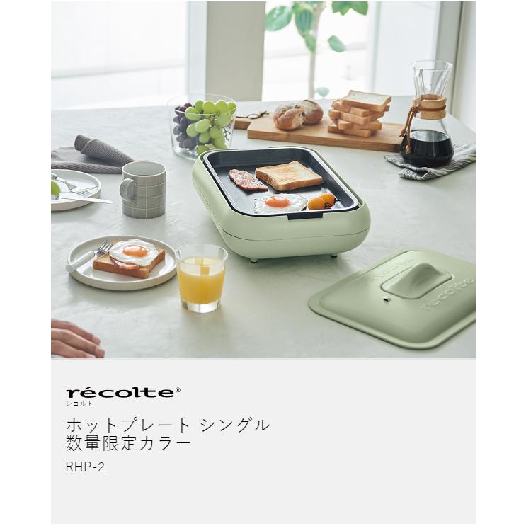 recolte（レコルト） ［ ホットプレート シングル ］特典付 高火力