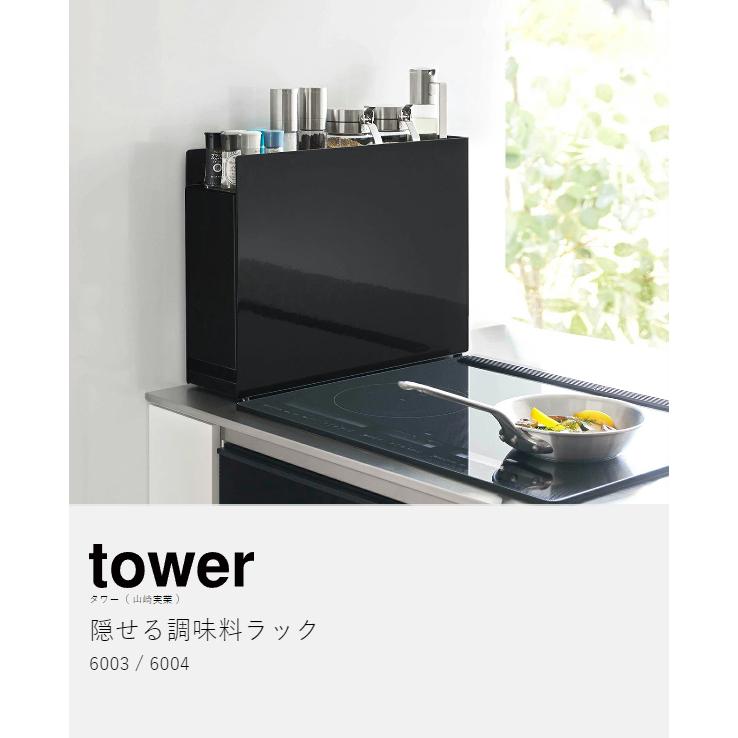 tower ［ 隠せる調味料ラック タワー ］山崎実業 キッチン キッチン