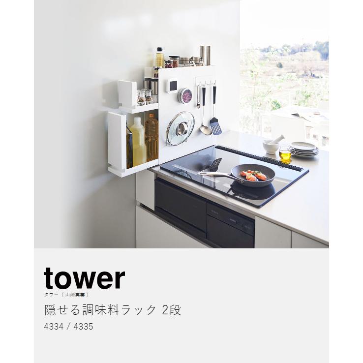 tower ［ 隠せる調味料ラック タワー 2段 ］山崎実業 隠せる 調味料