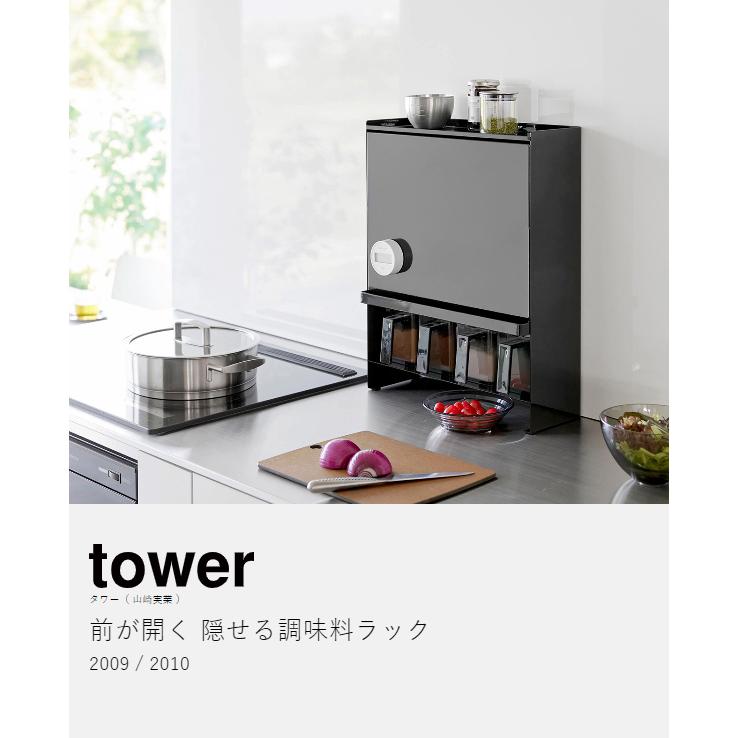 tower ［ 前が開く 隠せる調味料ラック タワー ］山崎実業 キッチン