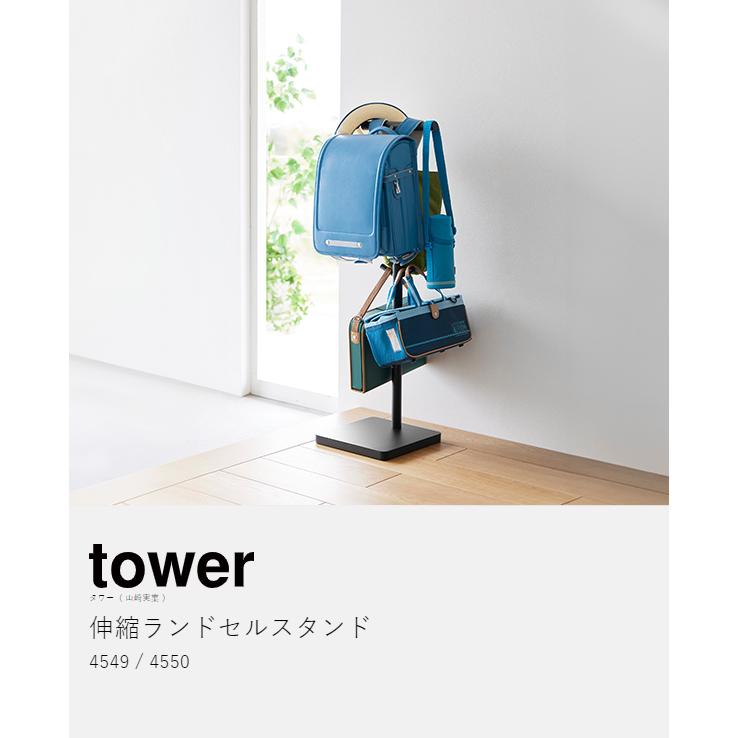 tower ［ 伸縮ランドセルスタンド タワー ］山崎実業 ランドセル 掛け