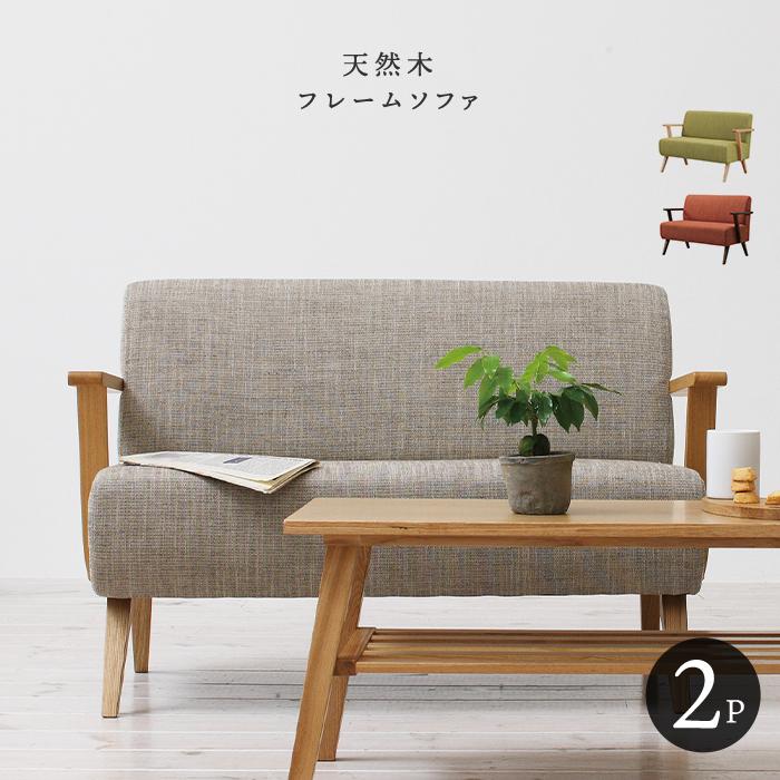 東谷 モティ moti 天然木フレーム ソファ 2P 二人掛け ファブリック