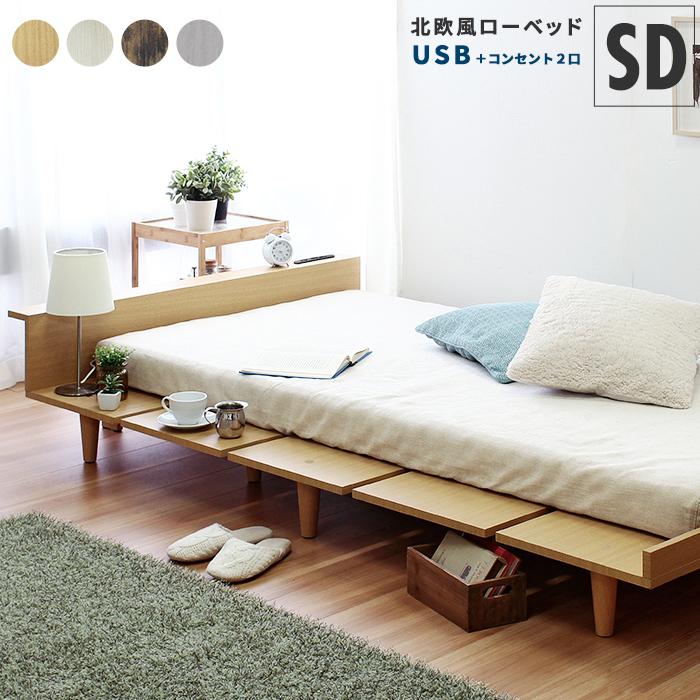 ベッド ローベッド フロアベッド 北欧 風 セミダブルサイズ セミダブル