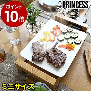 プリンセス（PRINCESS） 【特典付き】正規販売店 テーブルグリル