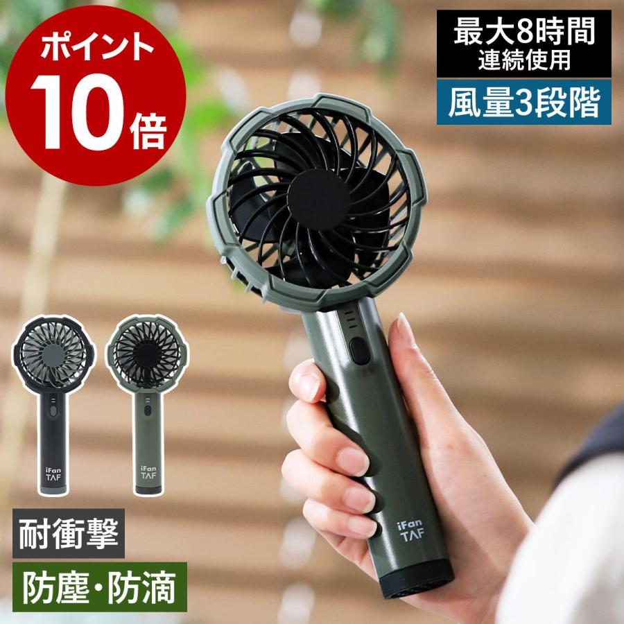 特典付［ iFan Taf ］ハンディ ポータブル アイファン タフ 扇風機