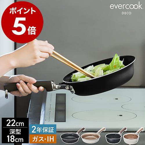 evercook ［ DECO フライパン 22cm / マルチパン 18cm ］特典付 IH対応